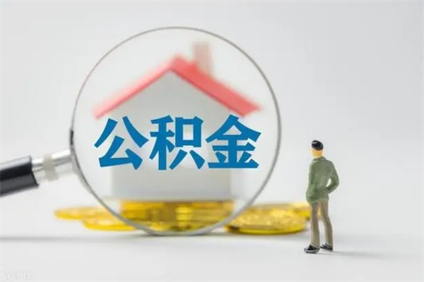 中山离职公积金如何取出（中山离职公积金如何取出来）